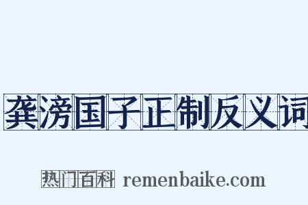 龚滂国子正制反义词是什么意思的图片